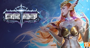 《[H5]巨龍獵手（0.1折征戰四方）》停運公告